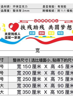 社区残联宣传栏扶残助残公益广告关爱残疾人文化墙贴3D立体亚克力