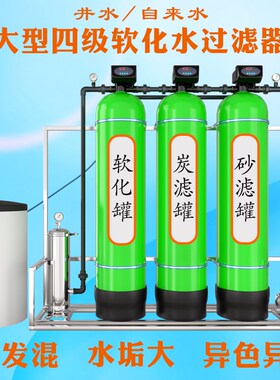 热销大型软化水处理设备地下井水去除泥沙水垢商用纯水机净水过滤