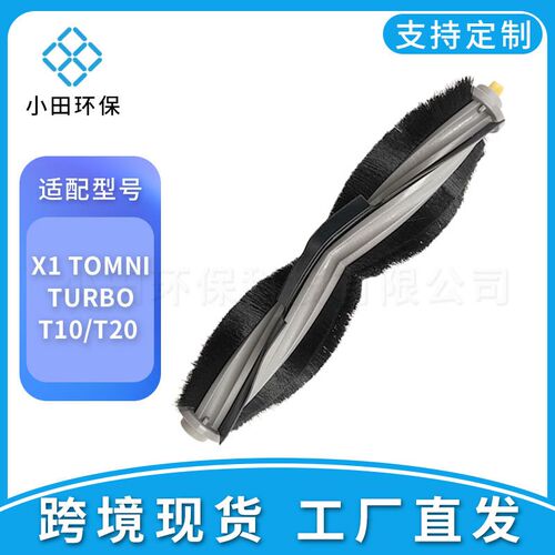适用科沃斯Ecovacs地宝X1 OMNI/TUIRBO 扫拖一体机器人滚刷主刷