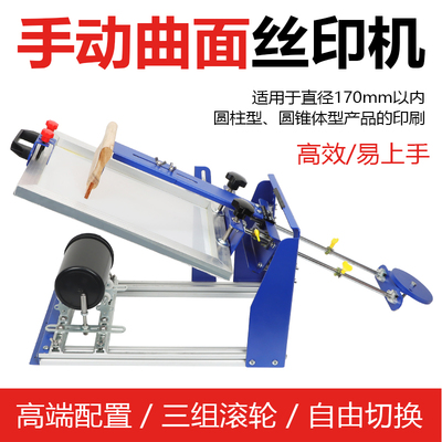 曲面丝印机手动印刷机器小型丝网印刷机瓶子圆柱弧形手工丝印台
