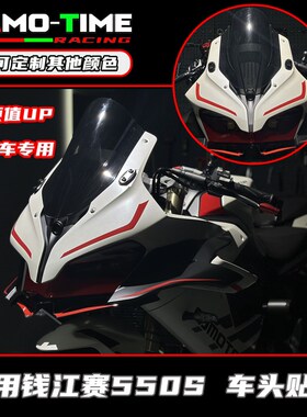 适用钱江赛550S 改装车头/定风翼贴纸定制颜色DIY 颜值UP改装配件