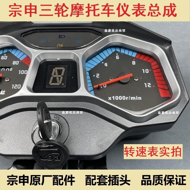 宗申三轮摩托车仪表盘总成总宗申ZS11-12E仪表风冷仪表水冷水温