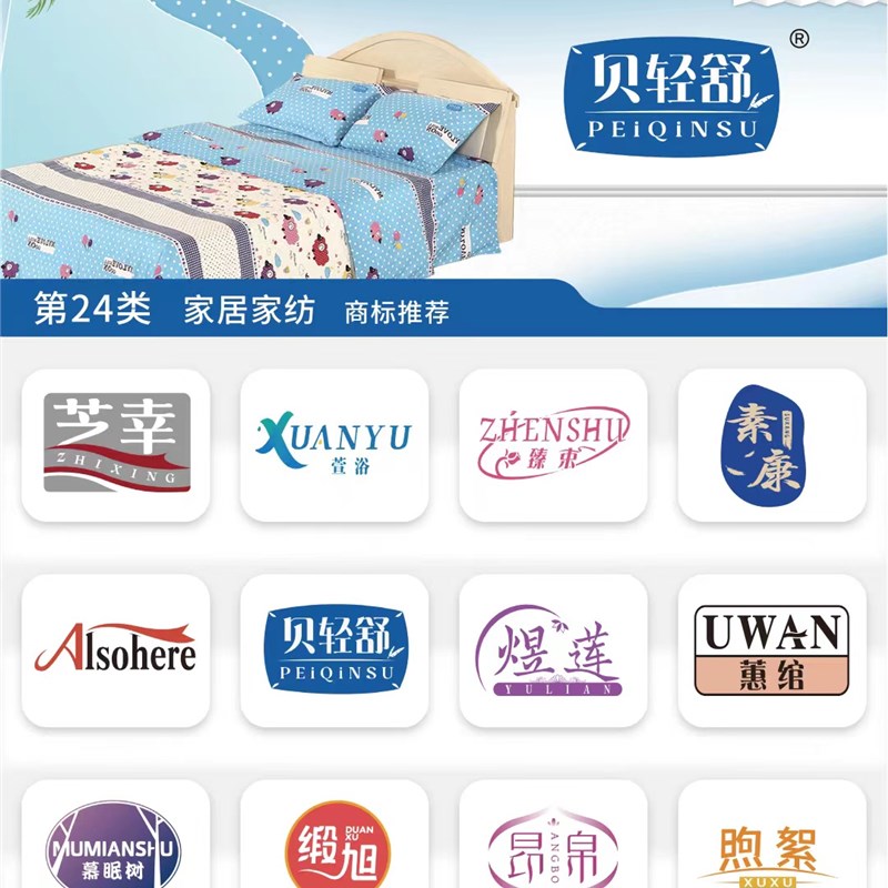 24类床上用品商标转让 布料床单毛巾手帕被子门帘无纺布商标过户