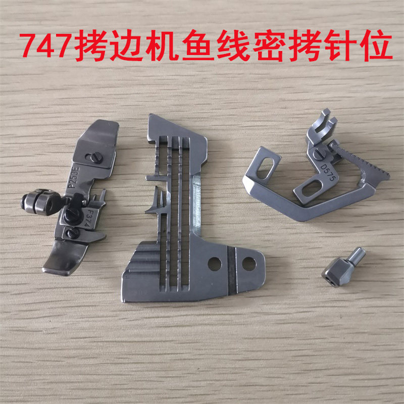 工厂销银箭747拷边机 四u线包缝机 四线细边针位组 密拷鱼线针板
