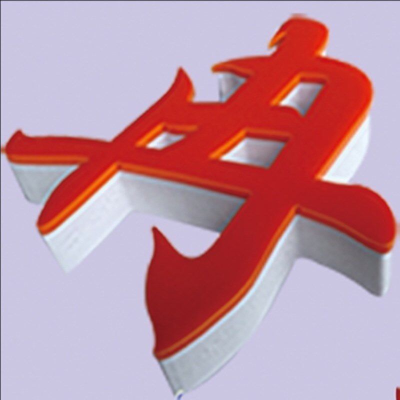 门头发光字外露灯珠点阵字 打冲孔字穿孔发光字 楼顶大字招牌定做