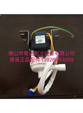 原装全新D立室内机排水泵 7B01658BHPL日-F12230HSSZ-5