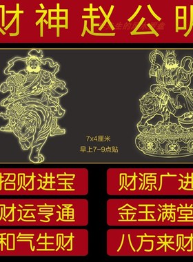 文武财神赵公明隐形金属手机贴纸五路财神商铺店铺招财进宝大门贴