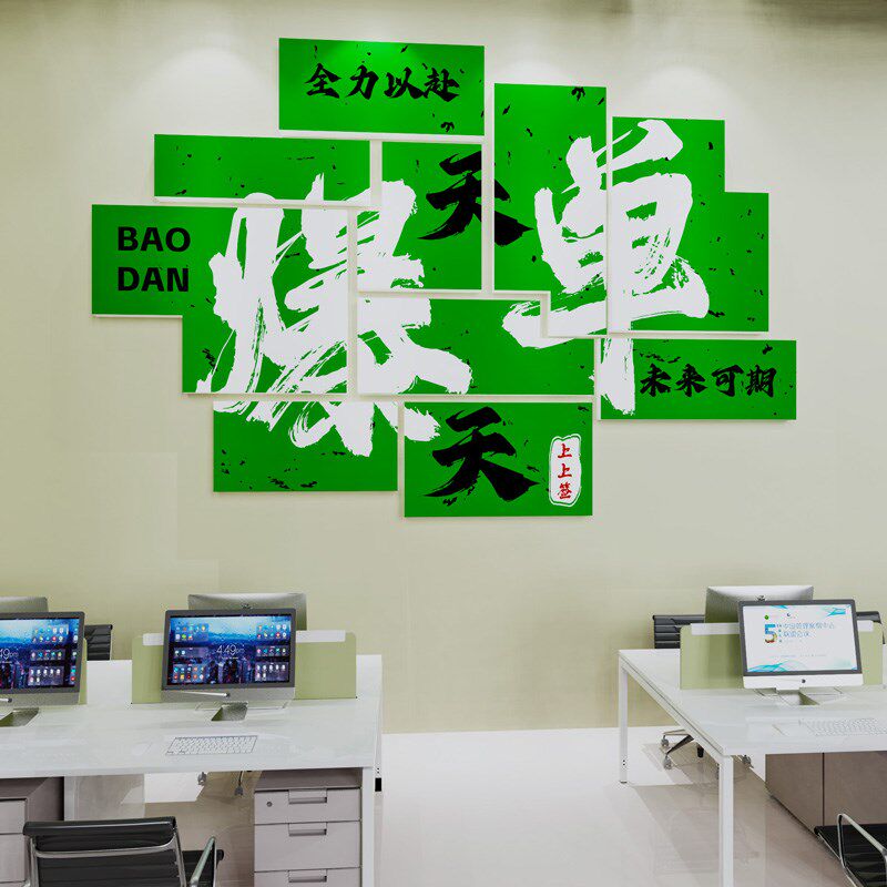 公司企业文化墙贴办公室励志标语职场销售氛围墙面装饰开门红