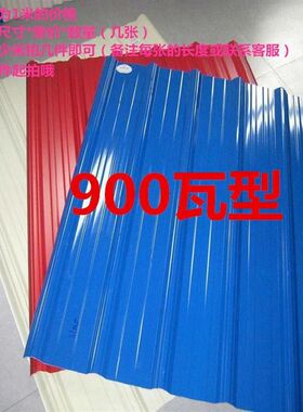 平板铁皮彩钢板棚红白蓝色工地围墙阳台养殖订制房屋顶彩钢瓦瓦楞