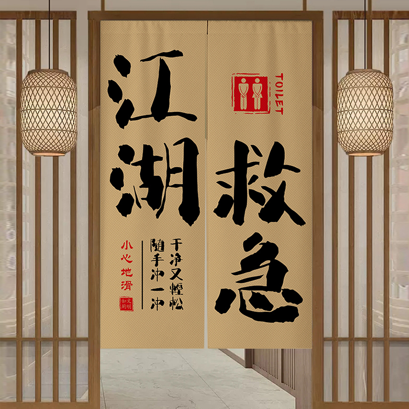 中式文字洗手间门帘店铺商用饭店厕所隔断帘卫生间装饰遮挡布帘子