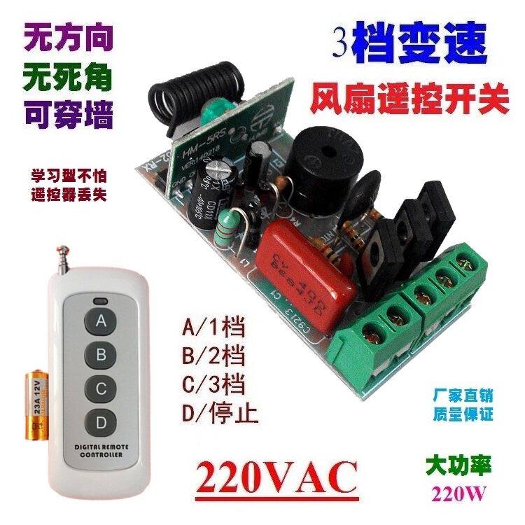 三档风扇遥控板改装通用3档调速变速无线遥控开关学习型 220V220W