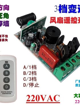 三档风扇遥控板改装通用3档调速变速无线遥控开关学习型 220V220W