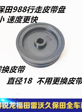 988收割机配件行走皮带盘缩小型18cm改装皮带W轮758提速快