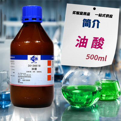 推荐脂肪酸油酸顺式十八烯酸分析纯液体500mL国药西陇实验室化学