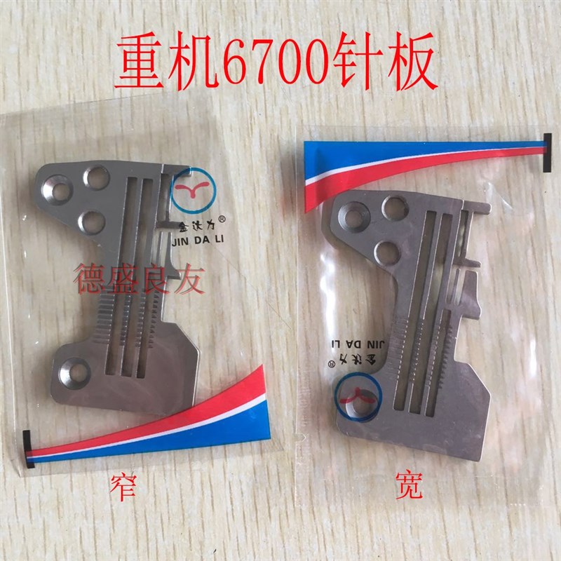 重机6700针板 锁边机 拷边机针板 R4305J6EE00厚料针板