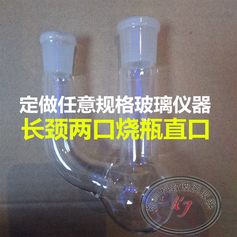 两口烧瓶长颈直口烧瓶50ml/100ml/250ml可定做任意规格烧瓶