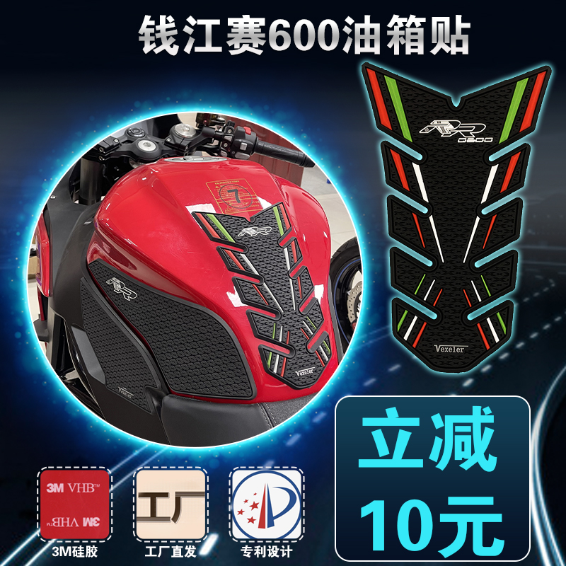 钱江QJMOTOR赛600油箱贴摩托车改装鱼骨贴定制油箱防滑贴2022新款