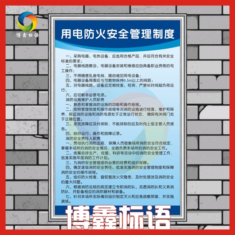 用电防火安全管理制度 s工厂车间标语警提指告示牌海报规章制度牌