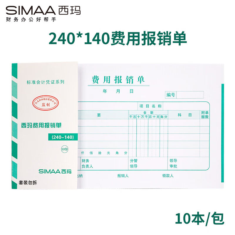 新品西玛(SIMAA)费用报销单240*140mm50页/本/10本/包报销凭证粘