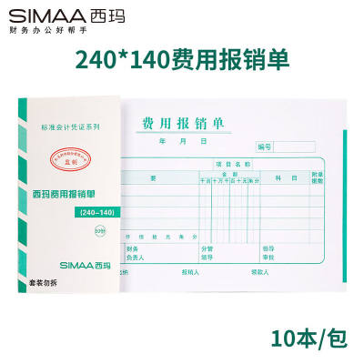 新品西玛(SIMAA)费用报销单240*140mm50页/本/10本/包报销凭证粘