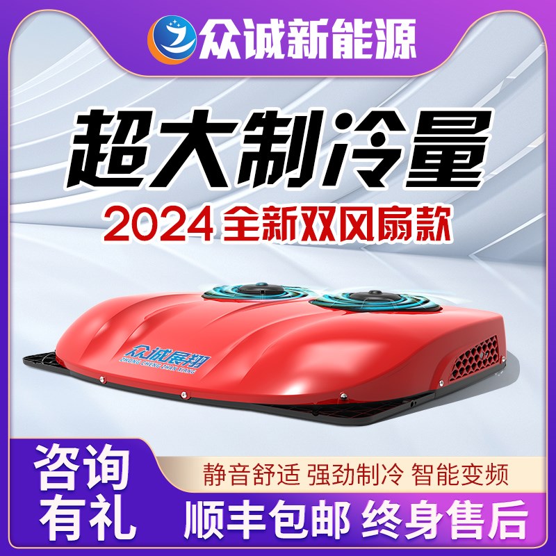 新品众诚驻车空调24V制冷车载一体机12V电动并联轻V卡大货汽房车