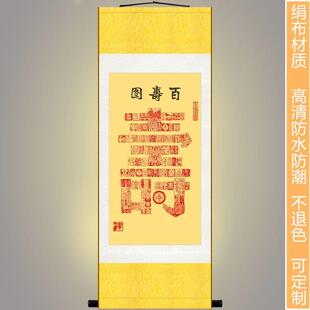 百寿图印章字画挂画 书房客装饰画 贺寿拜寿绢厅布画卷轴画定制