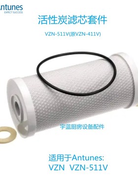 美国ANTUNES安通纳斯VZN-411/511V配件超滤净水器活性炭滤芯10寸