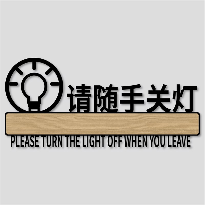 现货亚克b力标识公司下班请随手关灯关门温馨提示牌洗手池请节约