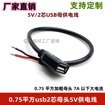 加粗USB2芯充电线0.75平方usb单头2芯母usb供电线USB公头两芯线