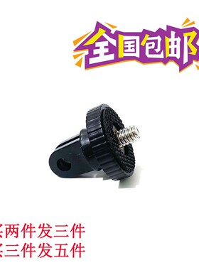 运动相机转接头gopro10/9/8/7B/6/5三脚架转换座1/4螺丝转换头接