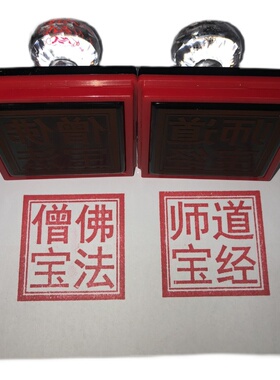 现货简体字佛法僧宝 道经师宝 三宝印章 佛法僧宝印 X道经师宝印