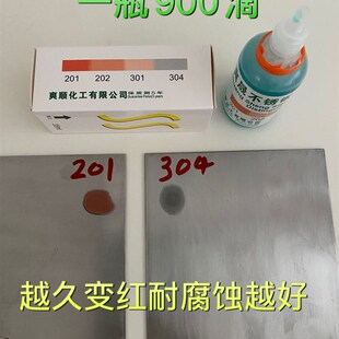 316不锈钢试剂鉴定识别液 304不锈钢专用检测液鉴别液识别药水