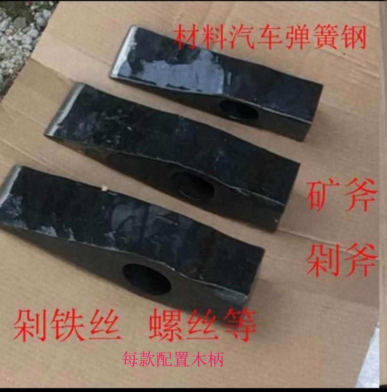 手工锻打矿用矿斧剁斧剁铁丝剁螺丝剁钢丝绳剁钢筋头剁铁钉-封面