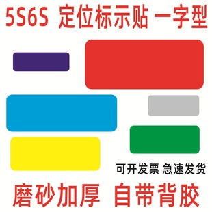 一字型L型T型工厂车间公司5s6s7s管理桌面地面四角磨砂定位定点贴