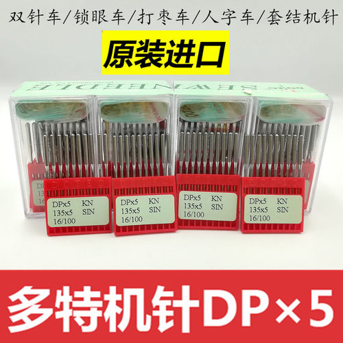DP*5进口机针打枣锁眼双针车人字车套结机高头车缝纫机圆头针