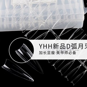 速发樱禾YHH新品D弧月牙半贴超舒适塑形显瘦美甲甲片美甲店专用24
