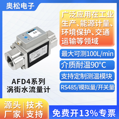 奥松微小量涡街流量计液体水流量计传感器替代SMC数字式流量开关
