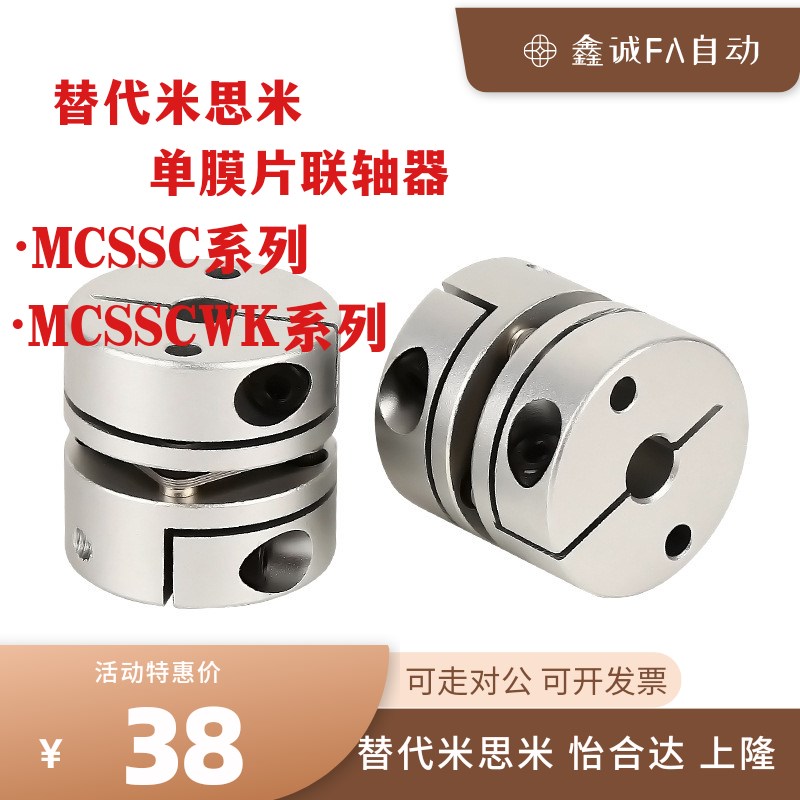 替代米思米MCSSC12 20 25 32 40 50-单膜片联轴器 MCSSCWK