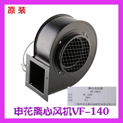 电梯轿顶离心风机申花VF-140东芝轿厢风扇 涡轮散热扇 换气扇配件