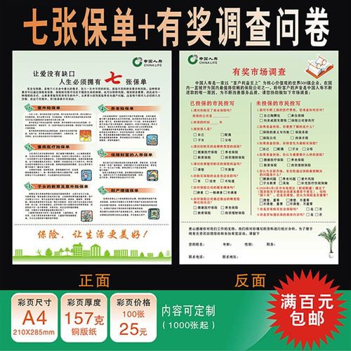 中国人寿保险国寿七张保单有奖调查问卷检视分析表彩页宣传单