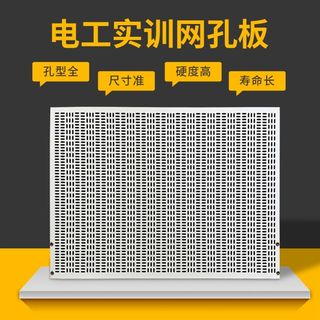 速发电工实训板网孔实验板电器元件安装板电工实操接线练习教学板
