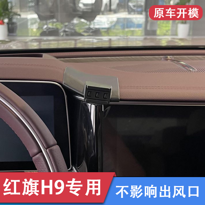 红旗H9专用车载手机支架汽车内装饰中控台出风口导航底座配件改装