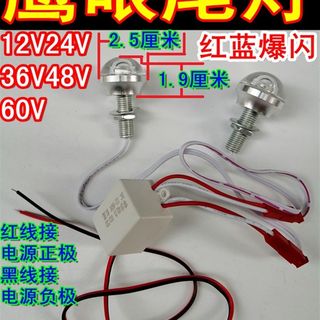 12V24V36V48V60V72V电动车三轮车摩托车改装尾灯刹车爆闪灯行车灯