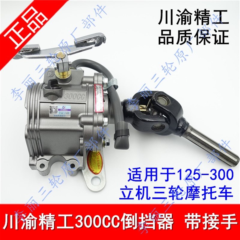 三轮车倒挡器 川渝精工脚踩倒挡器110/150/300 福田五星宗申隆鑫