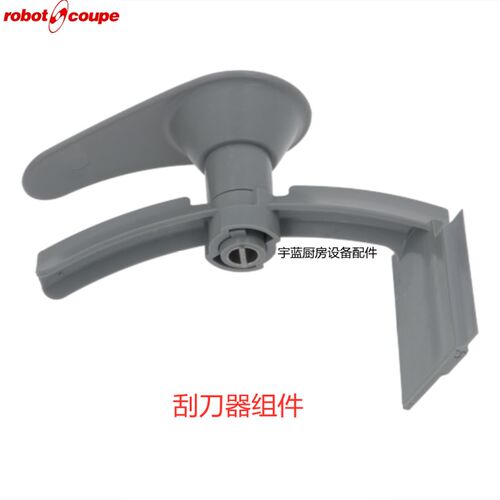 乐伯特Robot coupe搅拌机配件刮刀Blixer5 V.V.A刮臂手柄垂直刮板