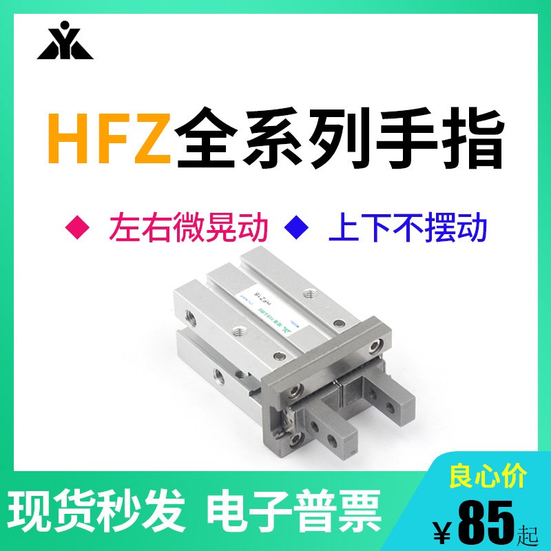 HFZ16手指气缸HFZ10/HFZ20/HFZ25/HFZ32/HFZ40/HFZ6气爪HFSZ/HFTZ