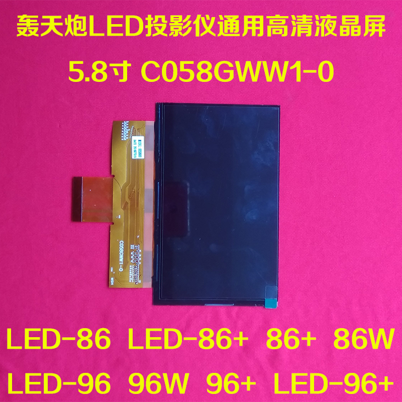 轰天炮99W投影仪5.8寸液晶屏LED-66+ 96+W投影机显示屏C05X81WWG-