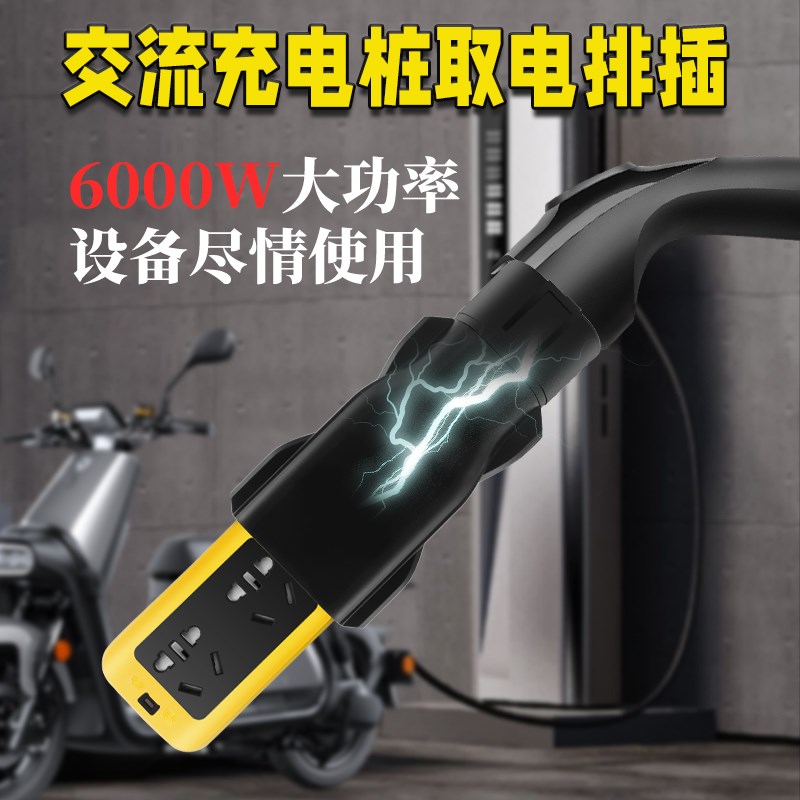 新能源交流充电桩取电器q220V房车电动车电摩大炮九号转换插头插