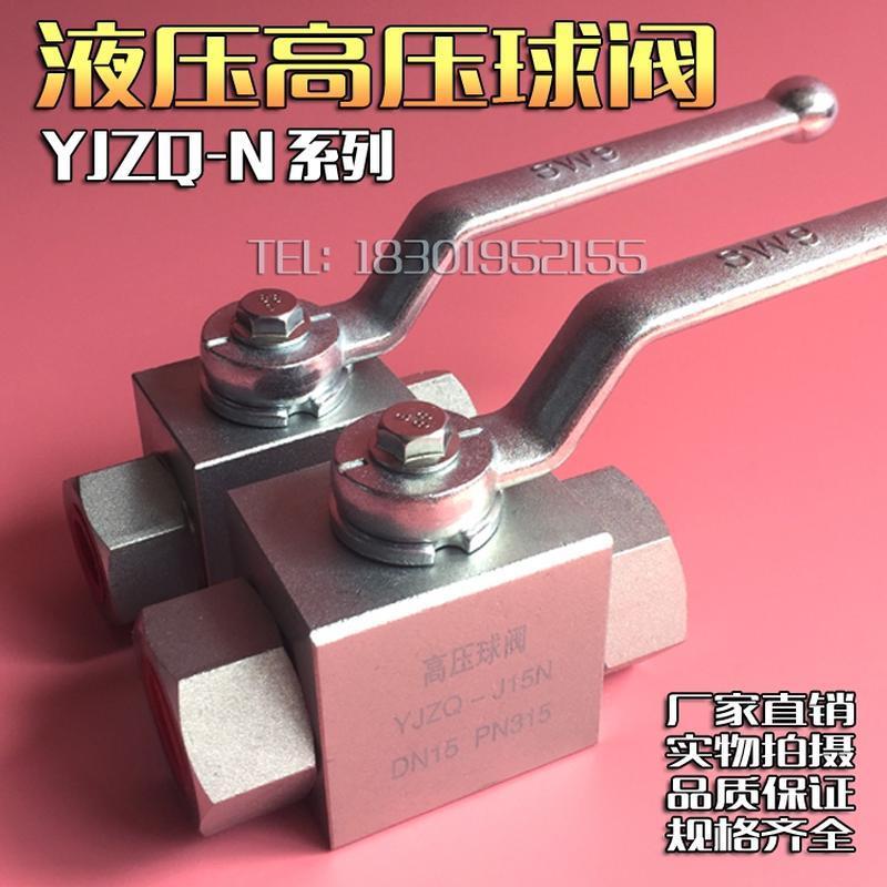 极速发货高品质e高压球阀YJZQ-J06N/J10N/J15N/J20N/J25N/J32N/J4-封面