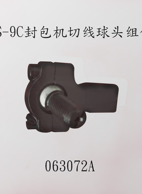 纽朗缝包机DS-9C 063072A 063092A球连杆组件 气动刀具关联零部件